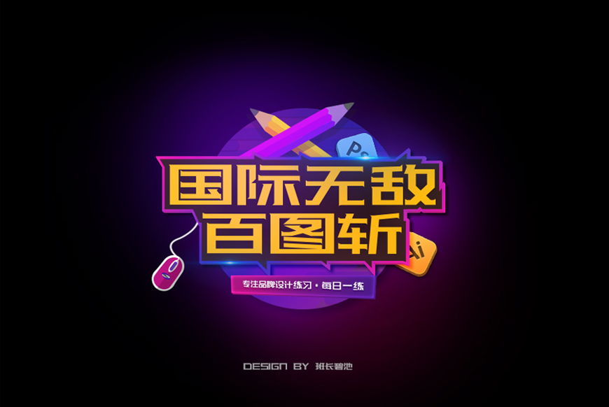 站酷酷黑体字体包在线下载,免费可商用