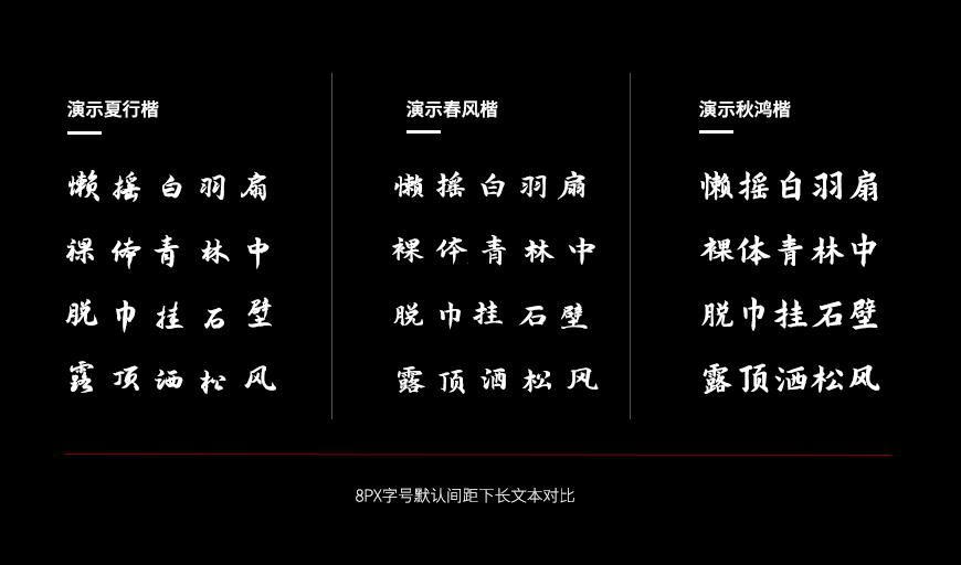 演示夏行楷中文字体包下载,免费可商用