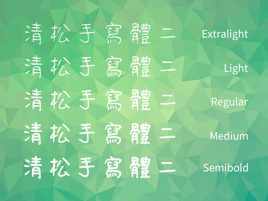 清松手写体字体包在线下载，电商免费可商用