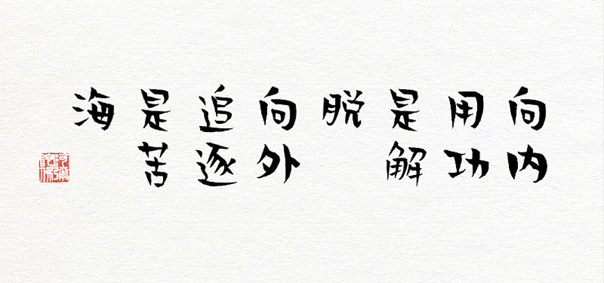 贤二体手写体字体下载，电商免费可商用