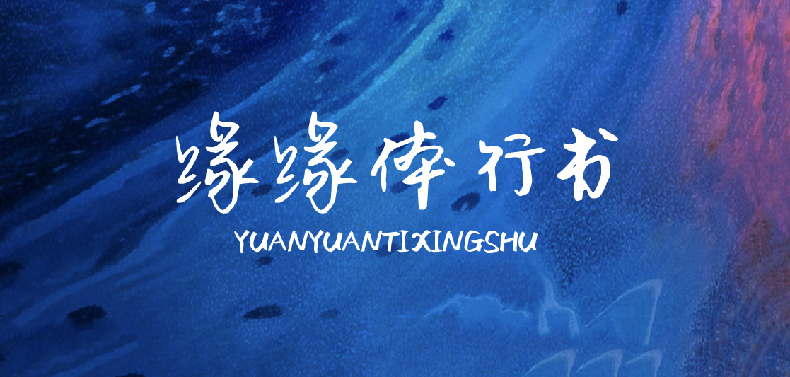 缘缘体行书字体包在线下载，电商设计免费可商用