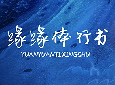 缘缘体行书字体包在线下载，电商设计免费可商用