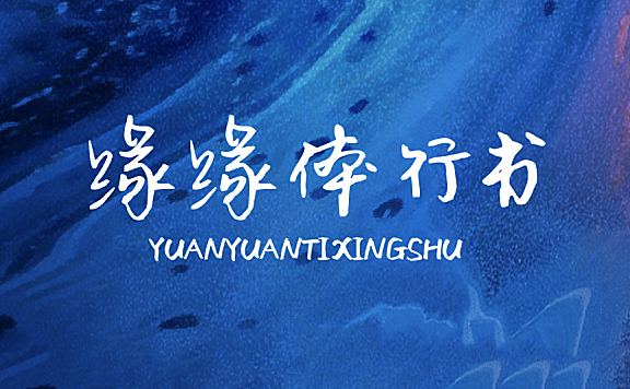 缘缘体行书字体包在线下载,电商设计免费可商用