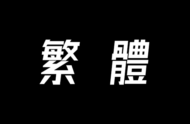 字体圈欣意冠黑体3.0字体包在线下载,设计电商免费可商用