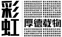 联盟起艺卢帅正锐黑体字体包下载，电商免费可商用