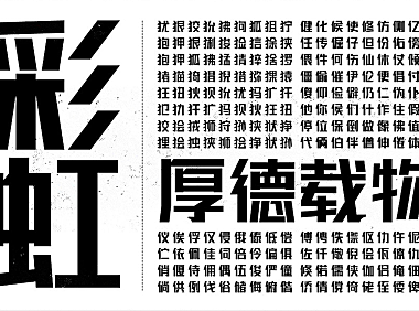 联盟起艺卢帅正锐黑体字体包下载，电商免费可商用
