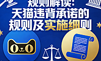 规则解读：天猫违背承诺的规则及实施细则