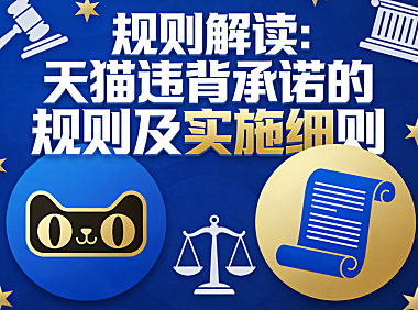 规则解读：天猫违背承诺的规则及实施细则