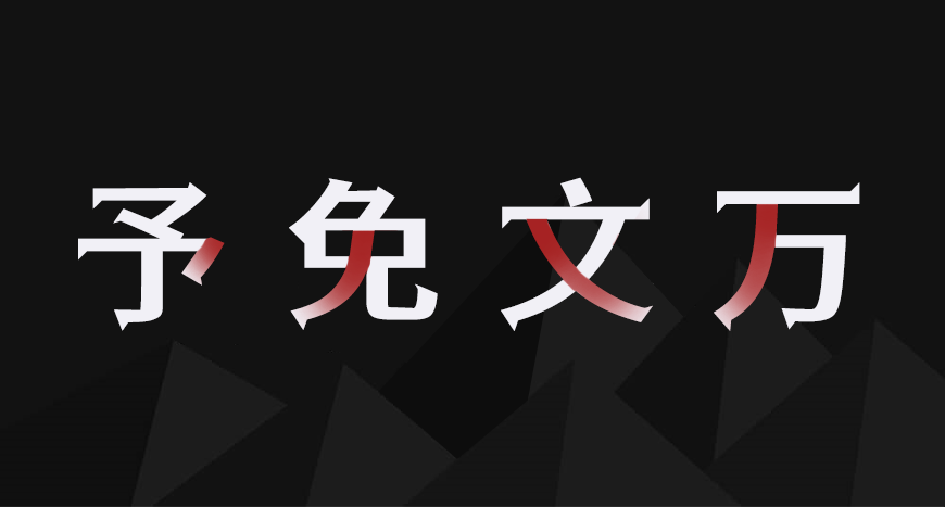 江城尖刃黑字体包在线下载，免费可商用