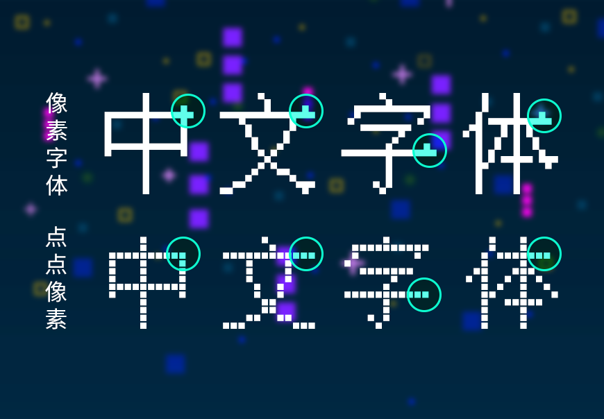 点点像素体字体包在线下载，免费可商用