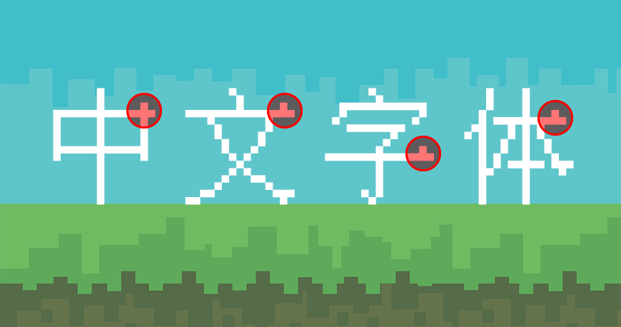 中文像素字体字体包下载，免费可商用