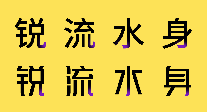 峰广明锐体字体包在线下载，免费可商用