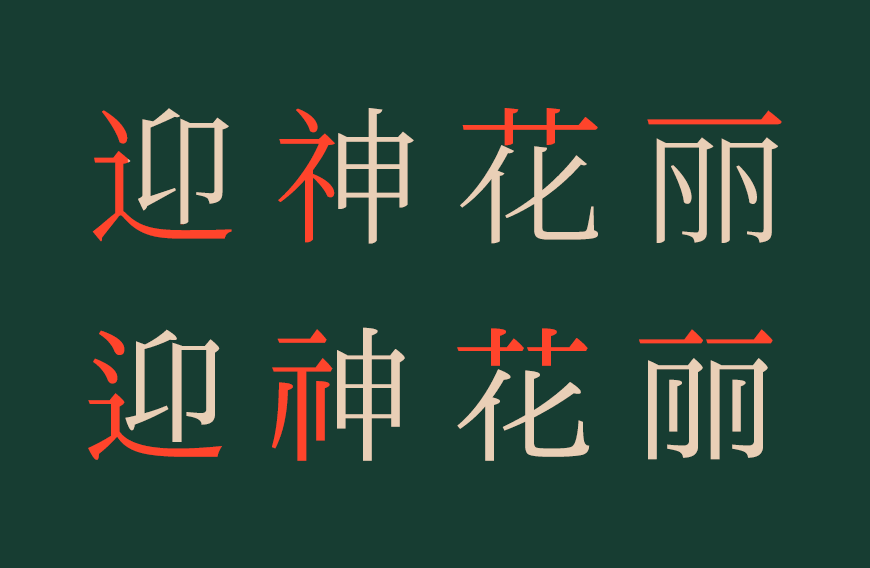 一点明体字体包在线下载，电商免费可商用