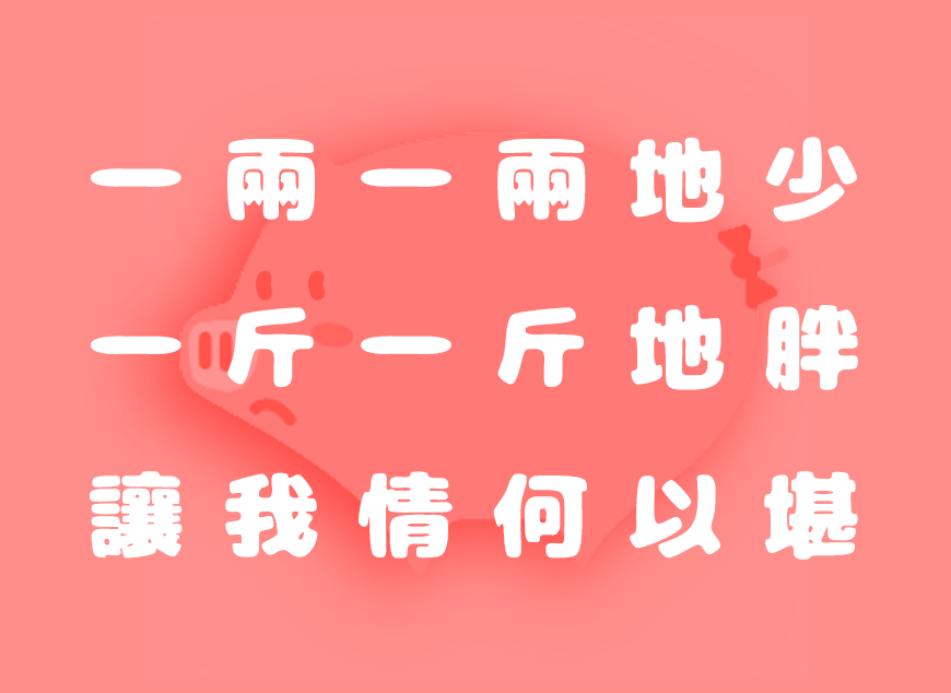 胖胖猪肉体にくまるフォント字体包下载，免费可商用