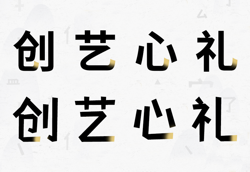 摩登小方体字体包在线下载，免费可商用