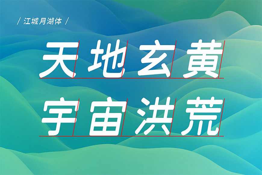 江城月湖体字体包在线下载,免费可商用