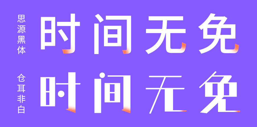 仓耳非白字体包在线下载,免费可商用中文字体