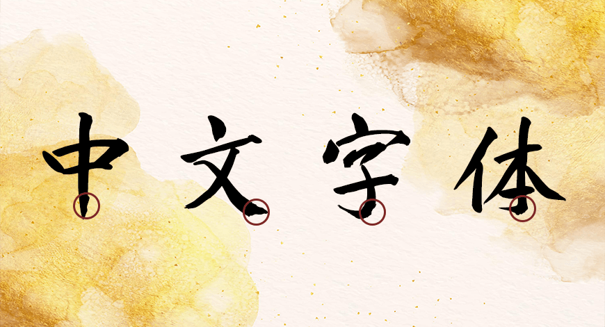 庞门正道真贵楷体字体包下载,电商免费可商用