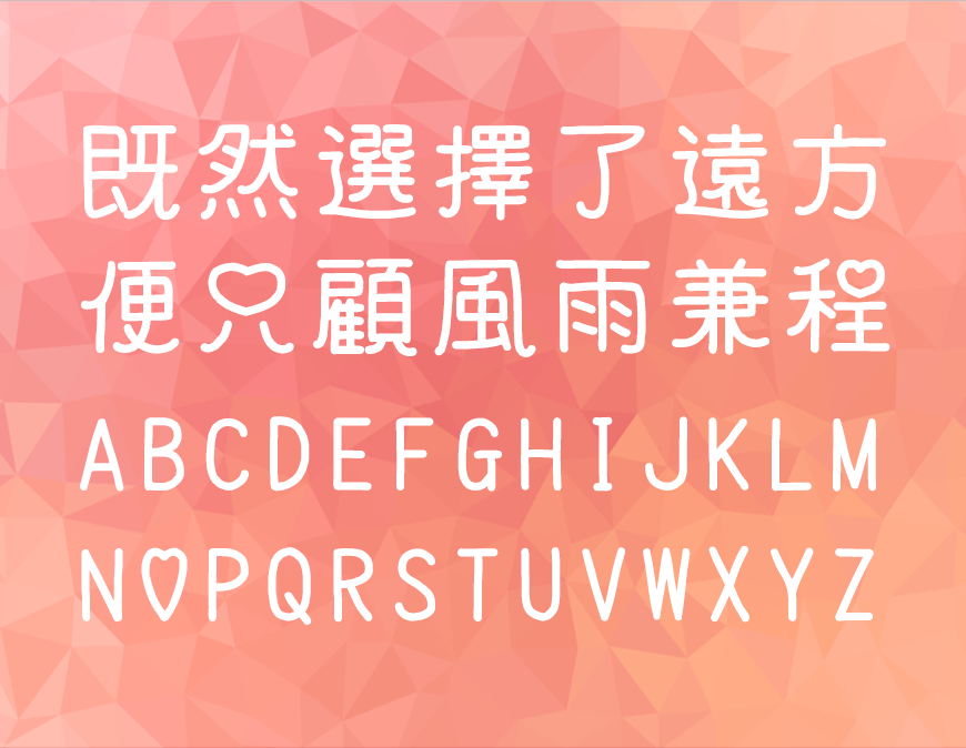 猫猫朋友体にゃしぃフレンズ字体包下载，免费可商用