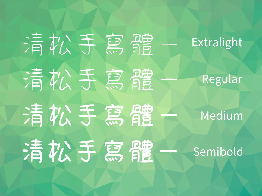 清松手写体字体包在线下载，电商免费可商用