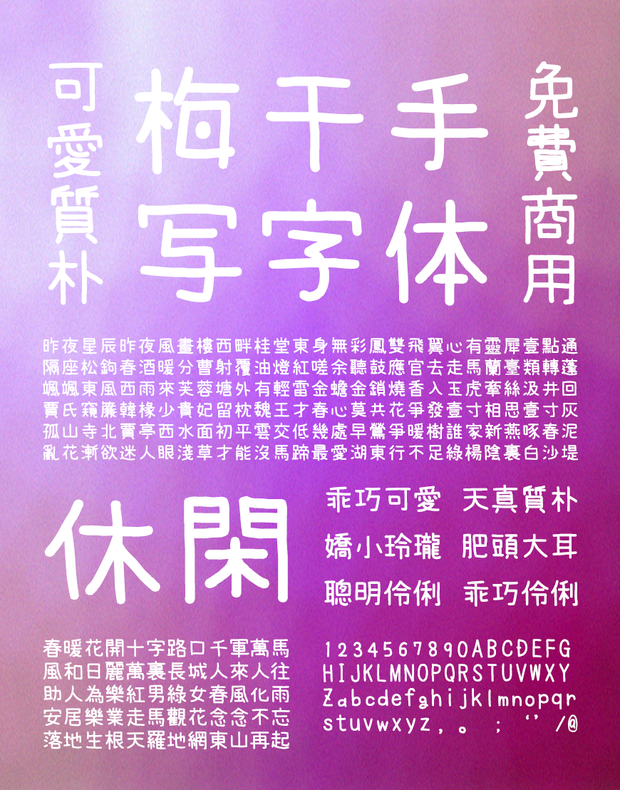 梅干手写体中文字体下载，免费可商用