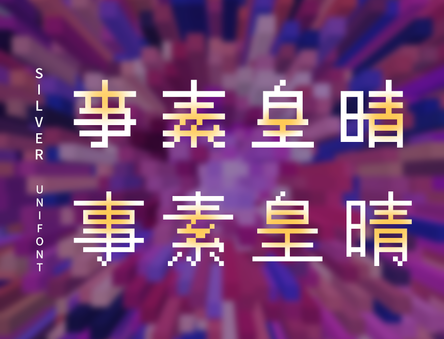 像素Silver字体包下载，免费可商用像素字体