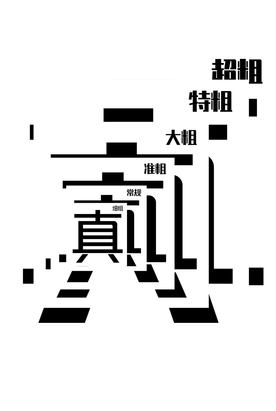 锐字潮牌真言体2.0字体包下载,电商设计包装胶印免费可商用