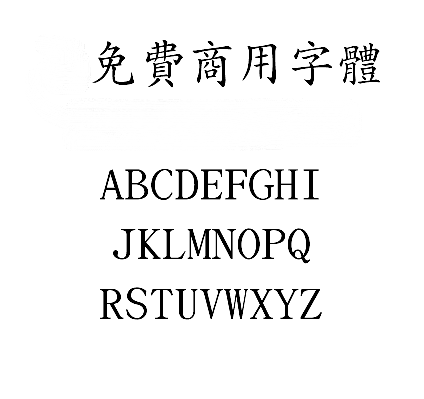 文鼎PL中楷字体包在线下载,电商设计免费可商用