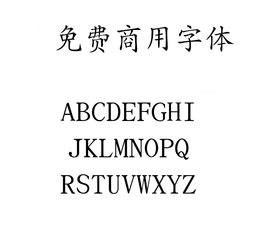 文鼎PL简中楷字体包在线下载，电商设计免费可商用