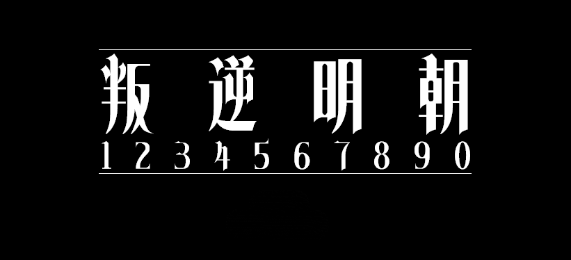 叛逆明朝字体包在线下载,电商设计免费可商用