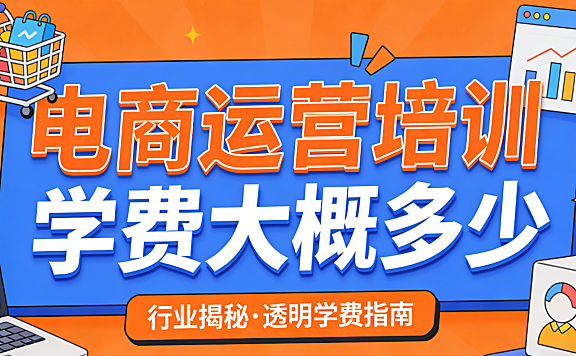 电商运营培训班学费大概多少:结合地域、师资与交付模式的真实市场行情解析