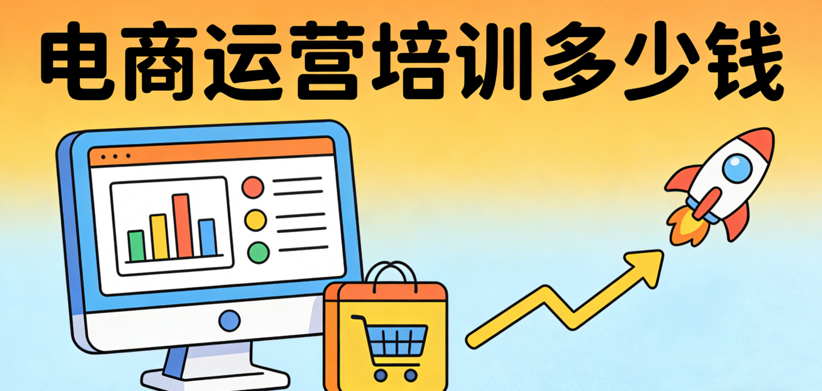 电商运营培训多少钱? 从几百元到上万元不等的课程费用到底值不值得花