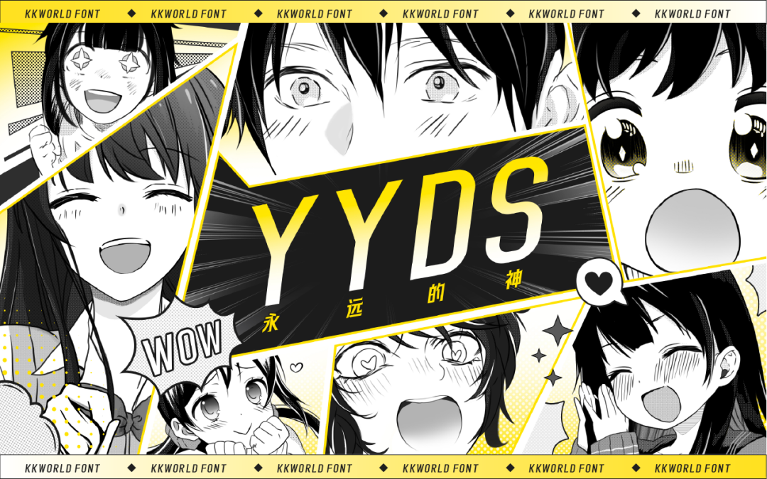 快看世界体kuaikanshijieti字体下载,免费可商用中文字体