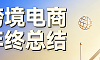 跨境电商2025年度运营深度复盘 与 2026年市场合规技术 及 本地化策略前瞻