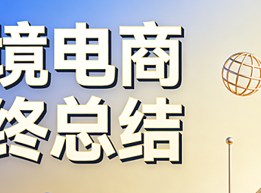 跨境电商2025年度运营深度复盘 与 2026年市场合规技术 及 本地化策略前瞻