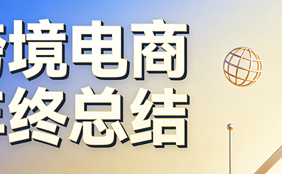 跨境电商2025年度运营深度复盘 与 2026年市场合规技术 及 本地化策略前瞻
