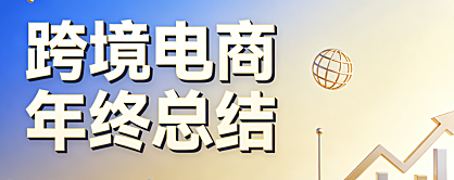 跨境电商2025年度运营深度复盘 与 2026年市场合规技术 及 本地化策略前瞻