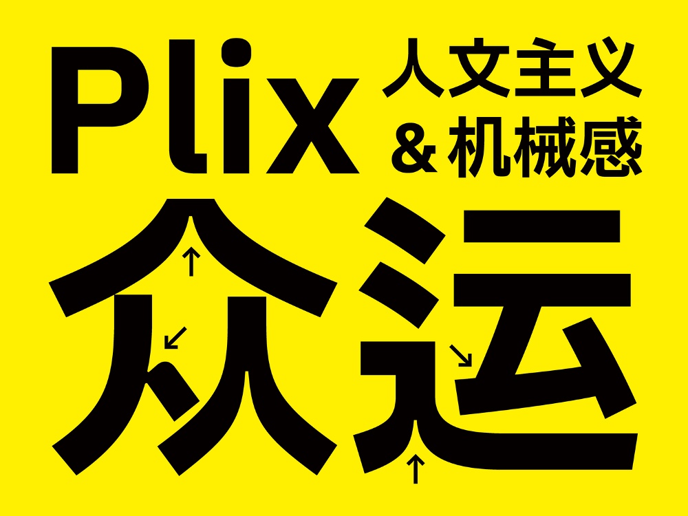 Plix普力士黑体字体下载，免费可商用