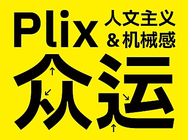 Plix普力士黑体字体下载，免费可商用