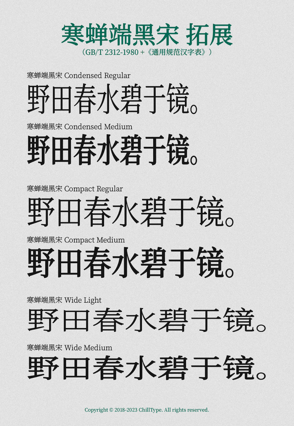 寒蝉端黑宋字体包下载，免费可商用