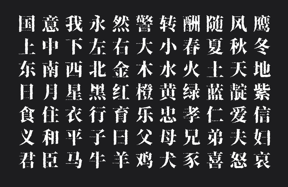 香萃打字机体字体包下载，电商免费可商用