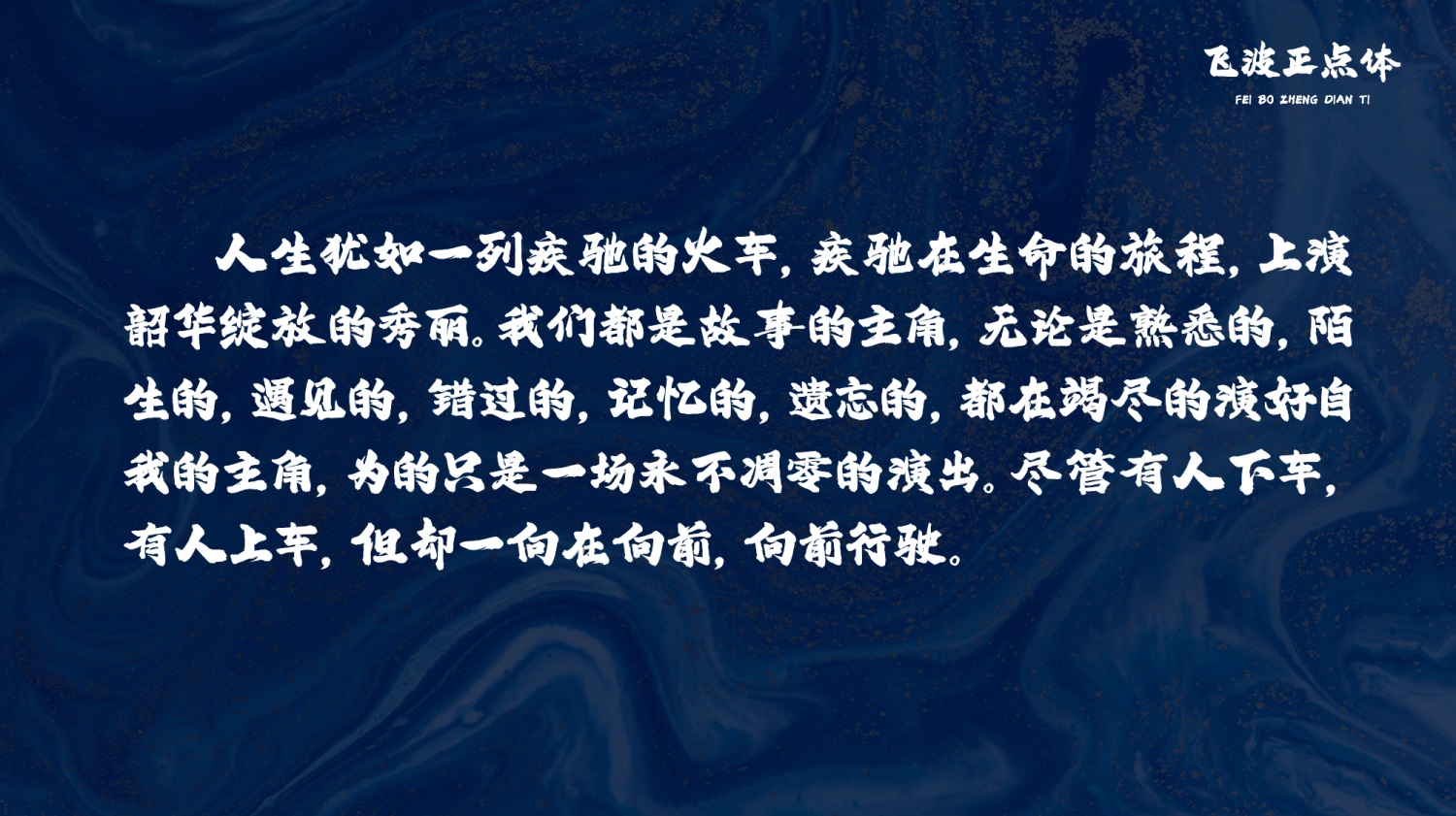 飞波正点体字体包在线下载，免费可商用