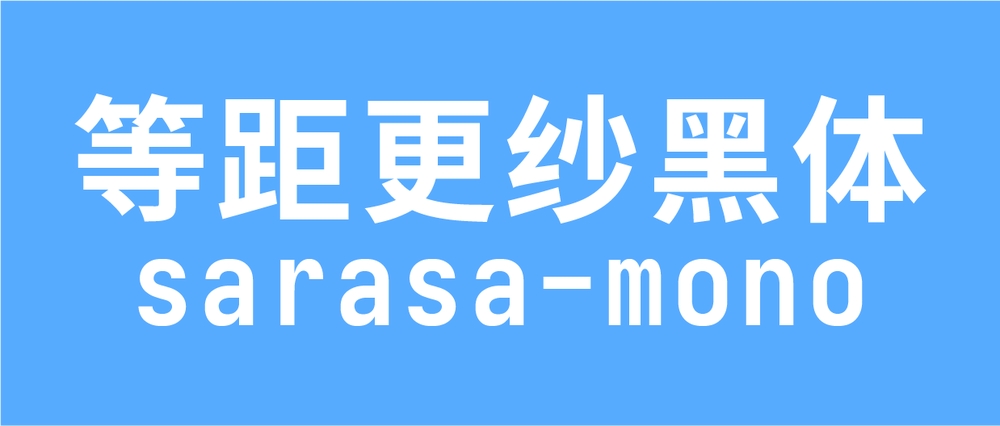 更纱黑体字体包中文字体在线下载，免费可商用