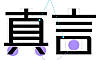 锐字潮牌真言体2.0字体包下载，电商设计包装胶印免费可商用