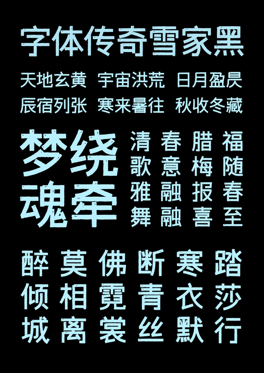 字体传奇雪家黑字体包下载，免费可商用