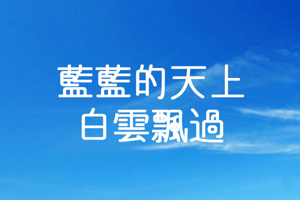 和田研字体和田研細丸ゴシック和田研中丸ゴシック字体包下载，免费可商用