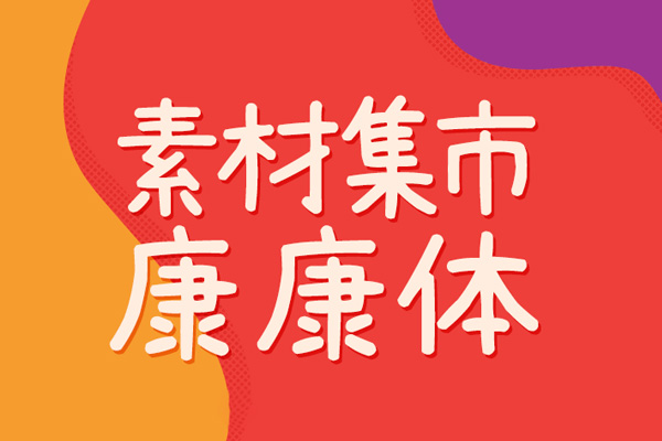素材集市康康体字体包在线下载,电商设计免费可商用