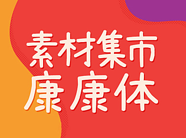 素材集市康康体字体包在线下载，电商设计免费可商用