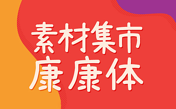 素材集市康康体字体包在线下载,电商设计免费可商用