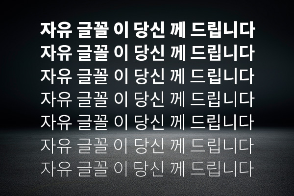 思源黑体-韩文版字体包在线下载，电商包装设计印花免费可商用